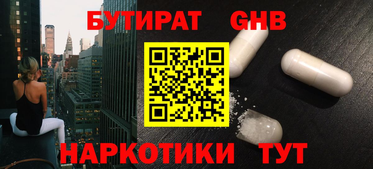 БУТИРАТ оксибутират  Бузулук 