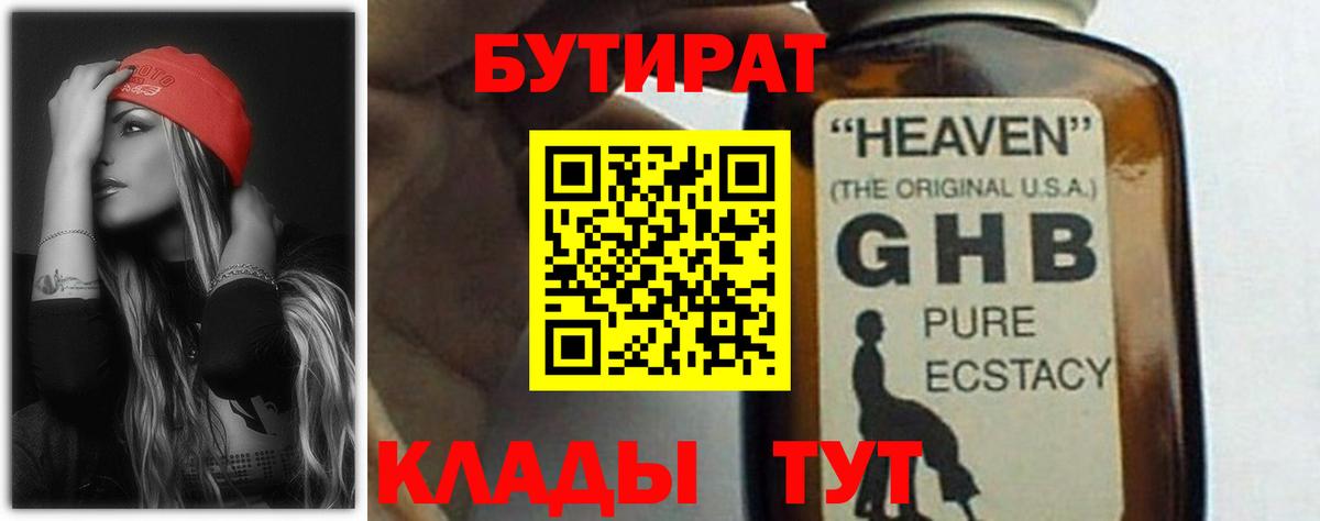 БУТИРАТ 99% Бузулук